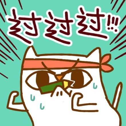 超实用好运喵表情包合集来啦