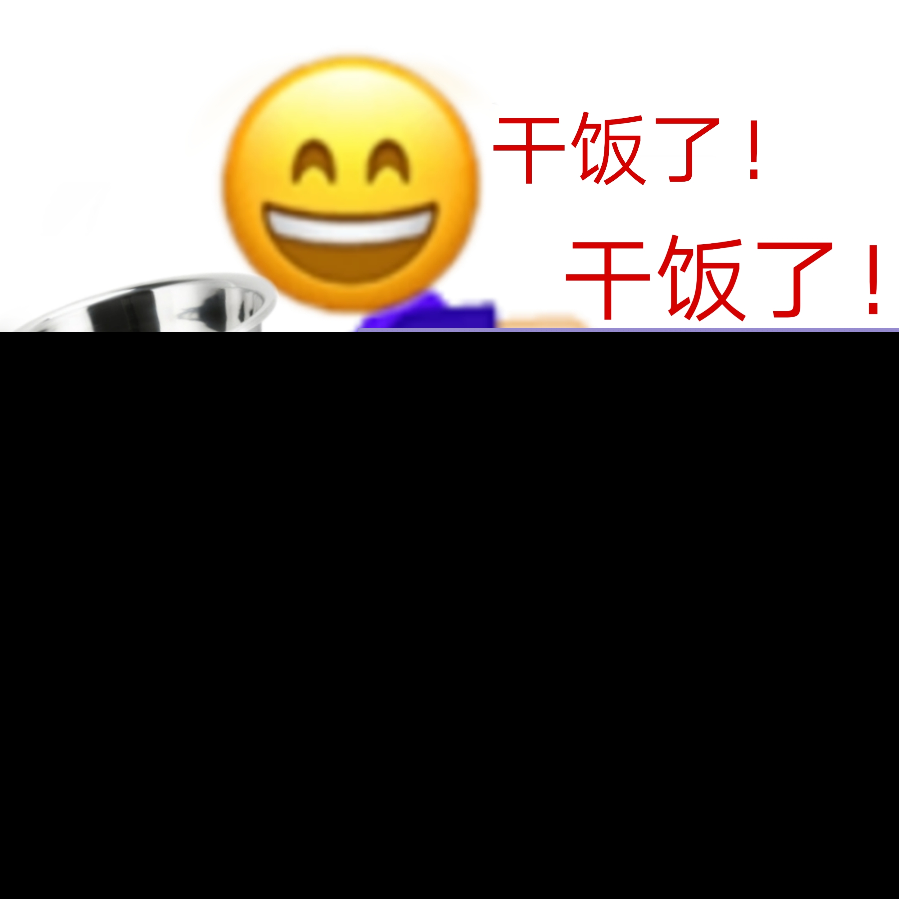 干饭人专属表情包合集来啦