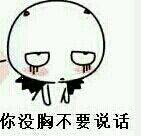 聊天怼人利器：“你胸大你来说话”表情包合集