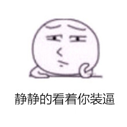 「看我脸色行事」高冷表情包合集来啦