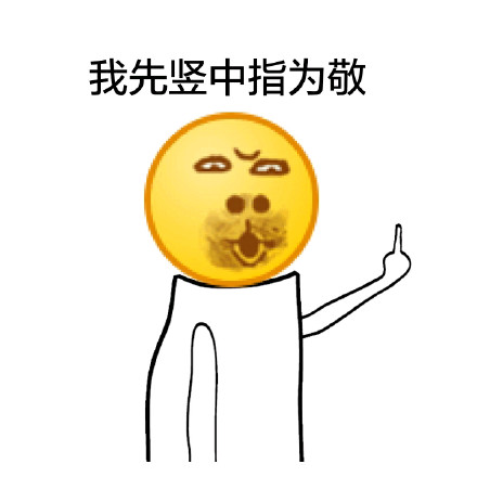 恶搞emoji表情包合集