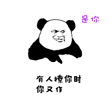 聊天斗图别慌！这套「反正不是我」熊猫人表情包太绝了