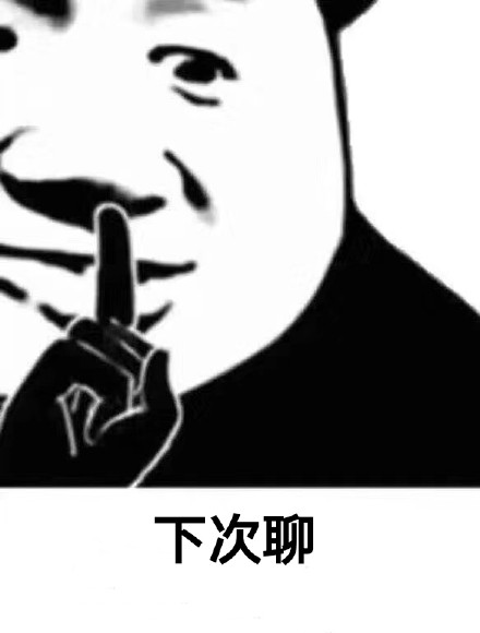 超实用！熊猫头「嘘，闭嘴」斗图表情包合集