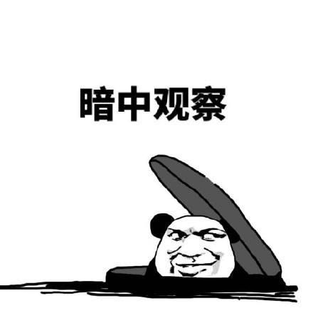 斗图神器！这款「暗中观察」表情包简直是聊天氛围感拉满