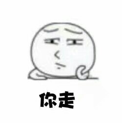 聊天互动神器！“你走 我不走”系列斗图表情包来啦