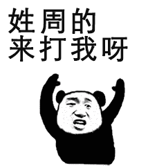 喊你姓啥的来单挑！这套熊猫头斗图表情包火了