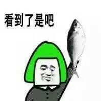 看到这条咸鱼没，劳资喊你呢，瞅见没