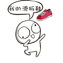 我的滑板鞋！这套摩擦表情包带你梦回