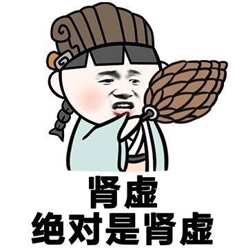 这套“肾虚，绝对是肾虚”表情包火了！学生党装逼斗图必备