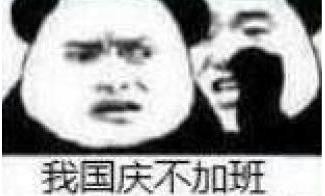 国庆唠嗑用熊猫头表情包来啦！