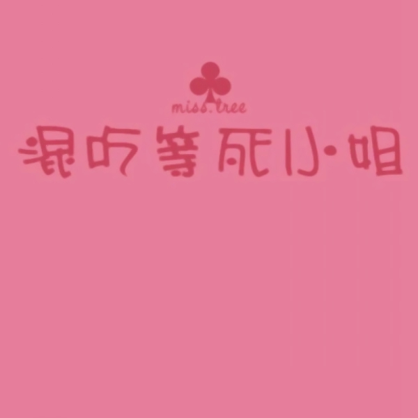 文字控情侣头像来啦！20张超清纯文字一对两张图