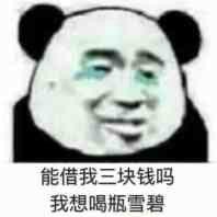 能借我几块钱吗系列熊猫头表情包火了？