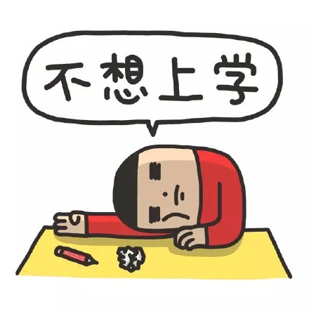 专为学生党打造的搞笑表情包合集