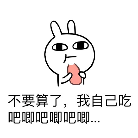 恶搞兔喊你捡肥皂啦！这款彩色表情包快收好
