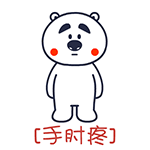 「疼痛式拍照」表情包火了！全套熊系痛感表情直接抱走