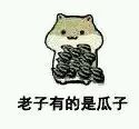 盘点超火的仓鼠配瓜子表情包