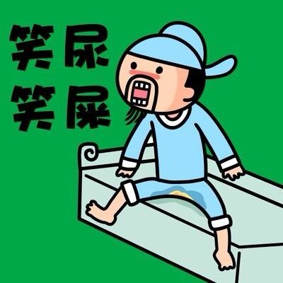 这套“笑屎”表情包太绝了，斗图直接拿捏