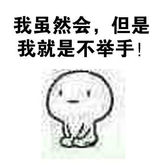 上课提问没人举手？这套表情包帮你还原课堂名场面