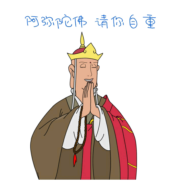 唐僧版“女施主请不要这样”表情包合集