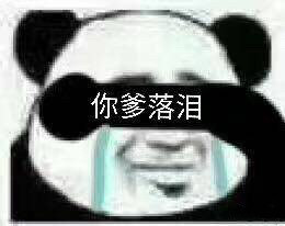 快存！近期超火的斗图表情包都在这了