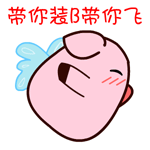 小猪版“带你装B带你飞”动图表情包来啦