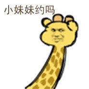 沙雕长颈鹿斗图表情包来啦