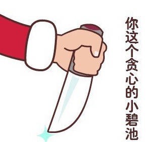 “你这个贪心的小碧池”表情包合集