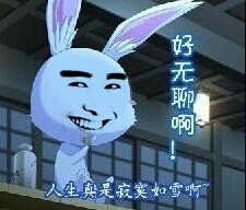 “人生真是寂寞如雪啊”这套表情包火了，带兔子、尔康的搞笑款都有