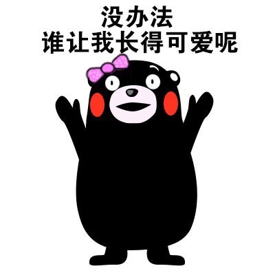 全宇宙最可爱的熊本熊表情包来啦！