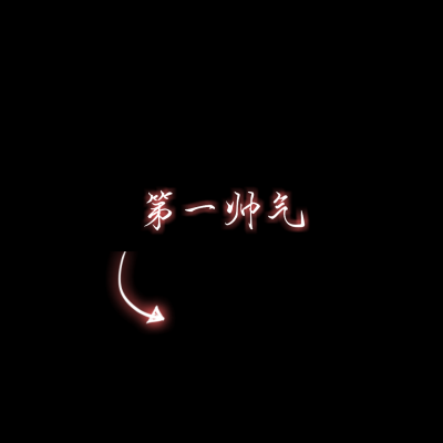 文字情头一左一右！18张高清专属情侣文字头像合集