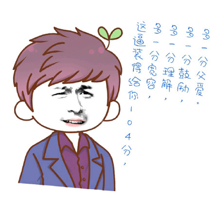 给这波装腔打104分！多一分宽容理解，多一分父爱鼓励