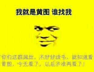 这款黄图表情包火了，“我是黄图谁找我”整活太绝了