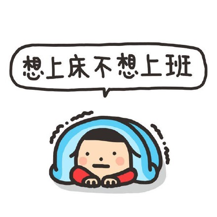 打工人共鸣拉满！周一不想上班表情包合集来了