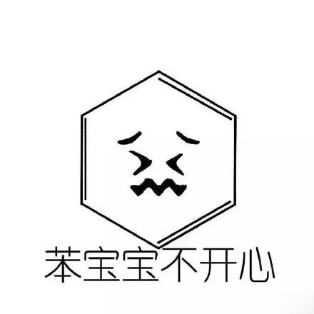 火出圈的化学梗表情包！苯宝宝有毒系列整活合集