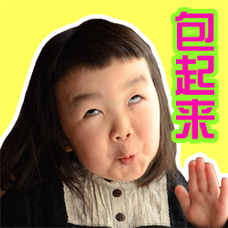 快码住这套“买买买”表情包合集