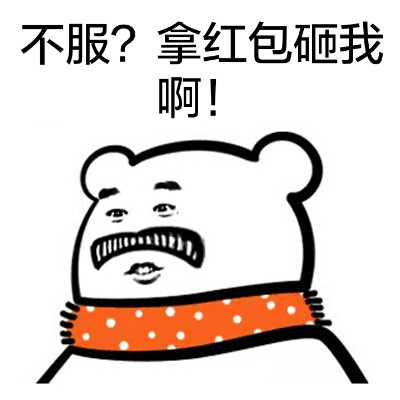 聊天斗图必备！这套围脖熊表情包太有意思了