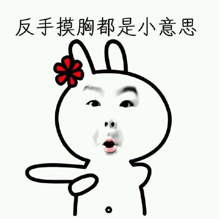 反手夹手机、摸脸都火了？这套表情包连反手抹胸都有