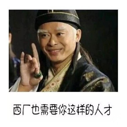 东厂西厂南厂北厂招人啦 这套表情包太有意思了