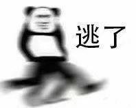 聊崩了就用这套！超实用跑路斗图表情包