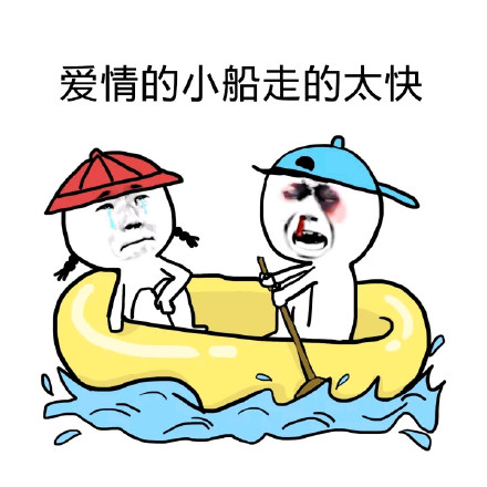 荡起双桨翻了船？这套友谊小船表情包火了