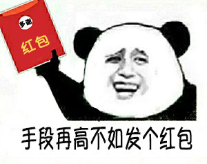 聊天斗图别硬撑！这套“发个红包”表情包太真实了