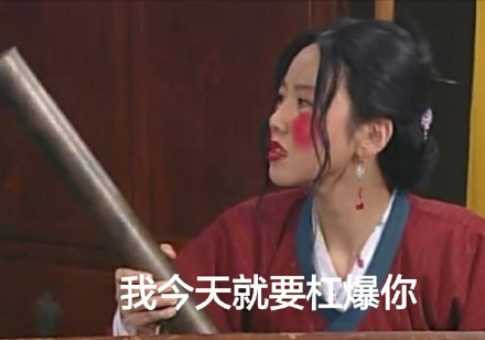 武林外传沙雕表情包来啦，“你迟早被自己骚死”这句台词太绝了