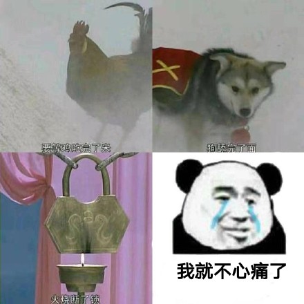 等鸡吃完米狗舔完面火烧断锁？这套表情包火了