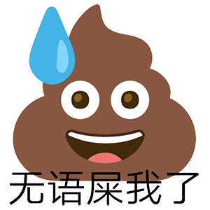 超实用粑粑emoji斗图表情包合集