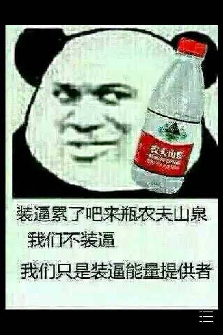 装累了换个活法？用饮料梗来斗图吧