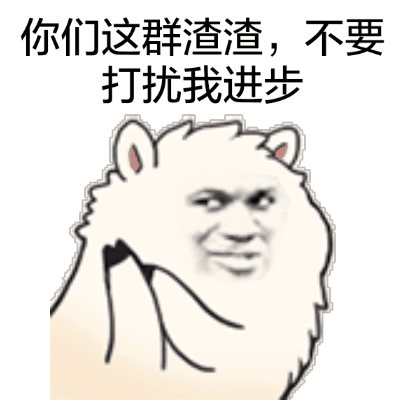 “你想睡我” 草泥马表情包来啦