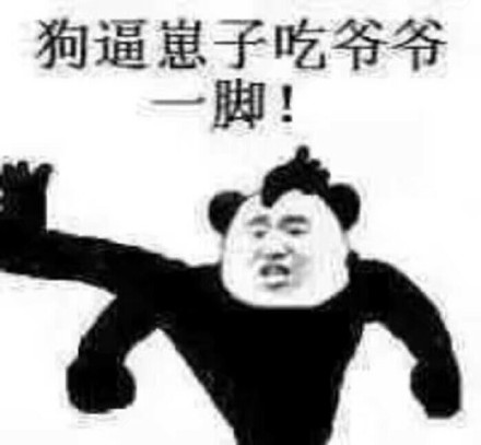 聊天斗图别输阵！这套熊猫头表情包赶紧收好