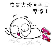 我的滑板鞋！这套摩擦表情包带你梦回