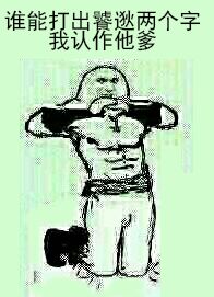 谁能打出“饕逖”俩字？博主放话认对方当爹