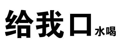 又来一组装腔作势的纯文字表情包